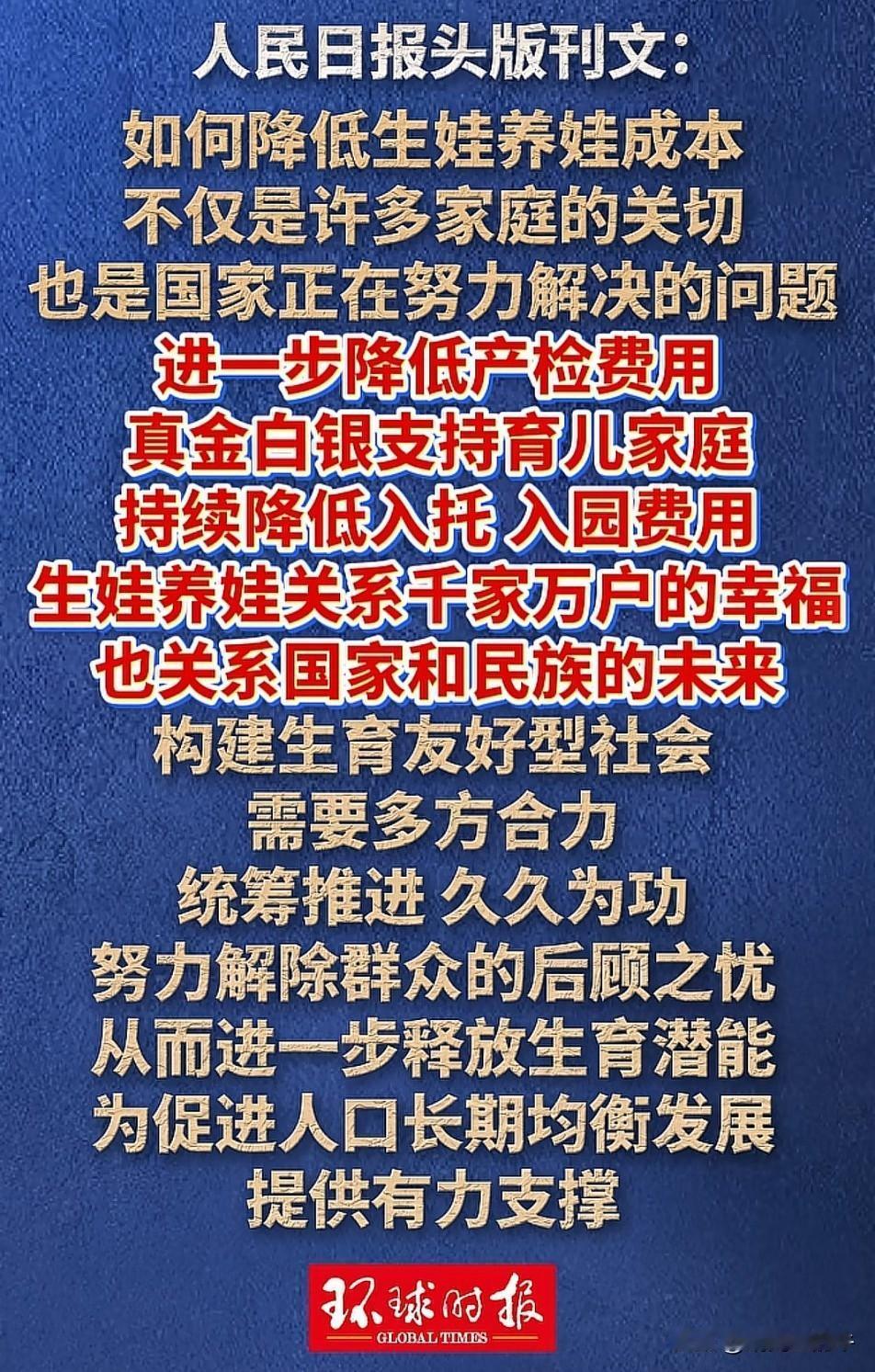 环球时报给出答案：如何降低生娃育娃成本？构建生育友好型社会！过去两年，各