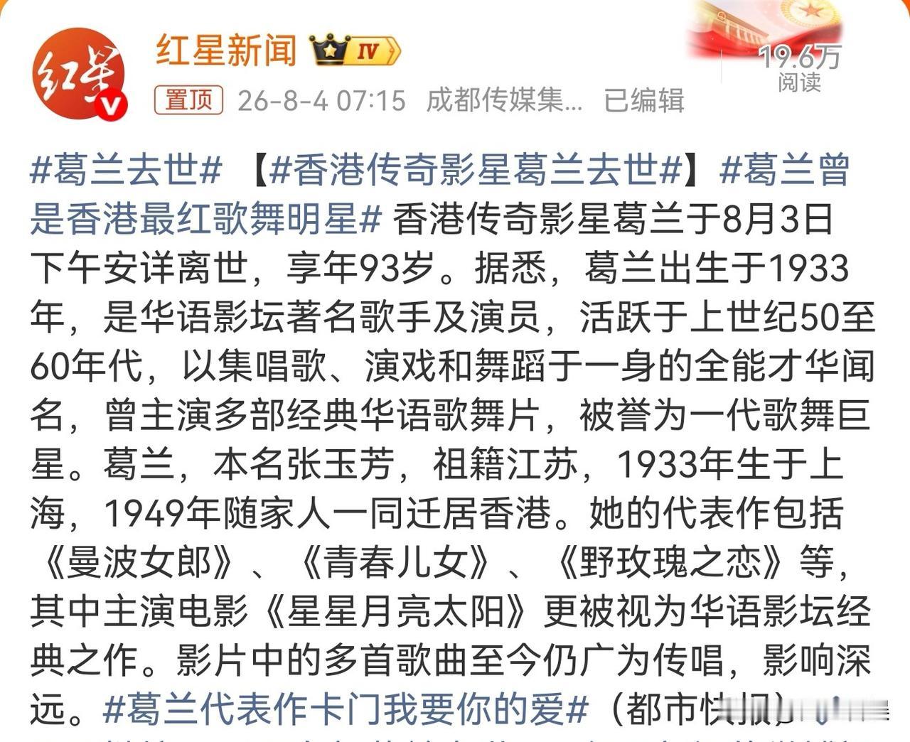 72岁林青霞，又痛失一位挚友！8月4号，据红星新闻报道，一代“曼波女郎”葛
