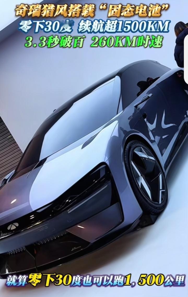 东北人狂喜！奇瑞固态电池车实测：零下30度跑1500km，充电6分钟比加油快