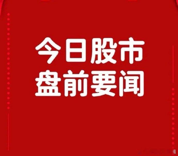 5月19日盘前要闻一、个股公告群兴玩具：孙公司与腾讯签订1.13亿元算力服务协议