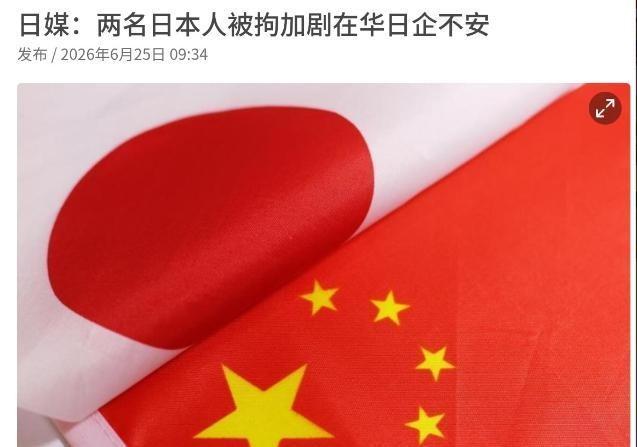 日媒表示，中国的逮捕动作，正在引发在华日本社群的不安！6月25日，根据日本共同社