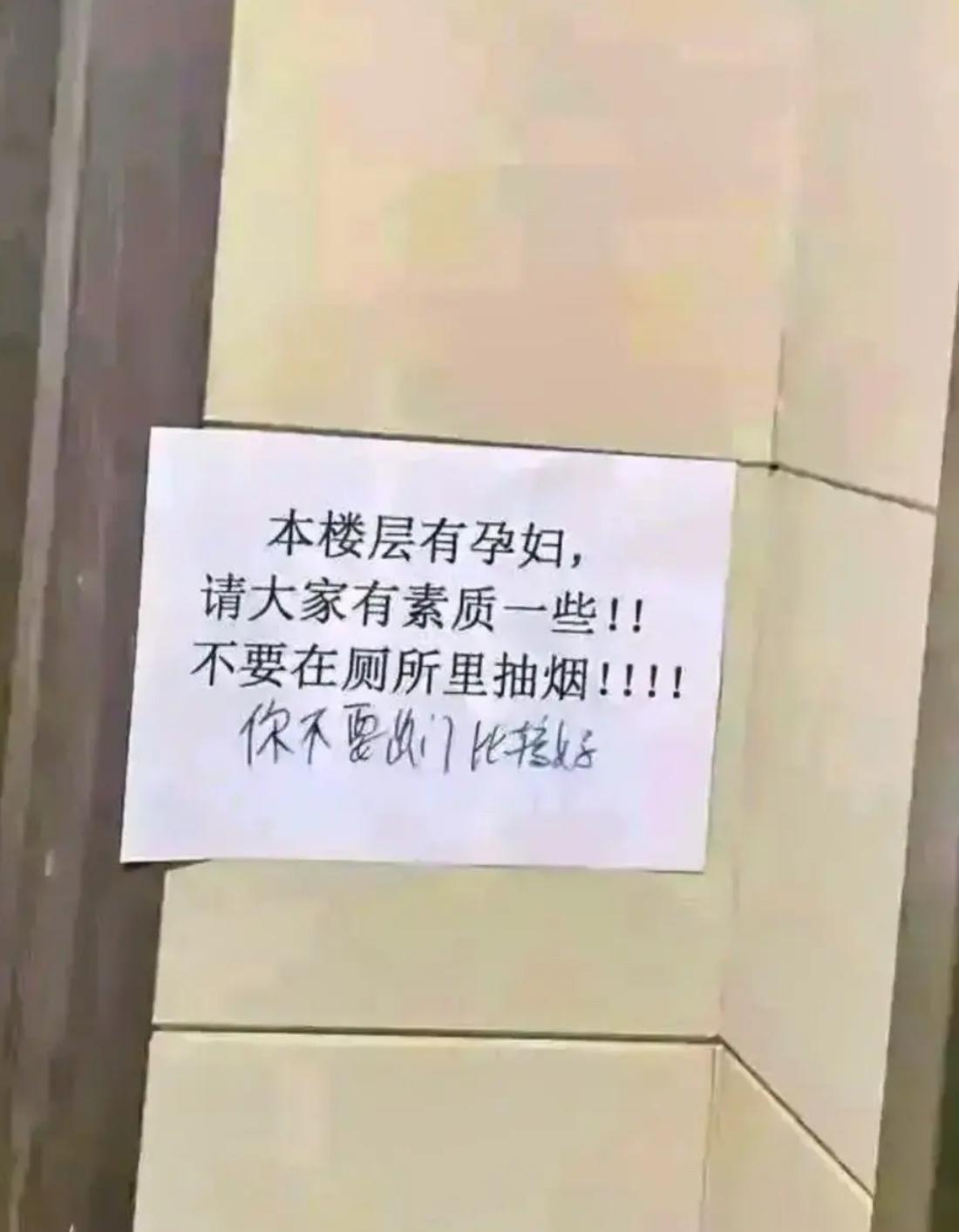 楼里住户怀孕，全家贴告示让全楼禁烟，凭什么全楼围着你转？最近我们小区这栋楼，