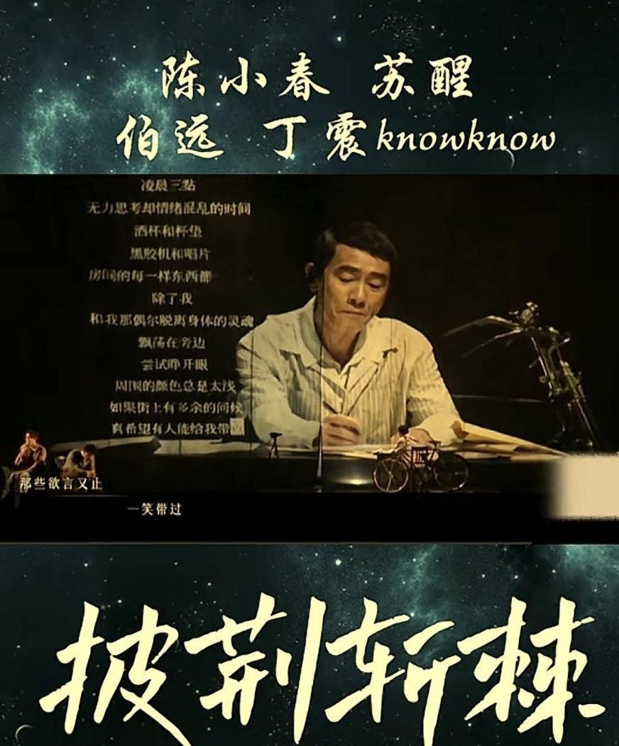 仅用一天半，苏醒便写出了小说般的歌词！苏醒在《披荆斩棘的哥哥》节目中用一天半