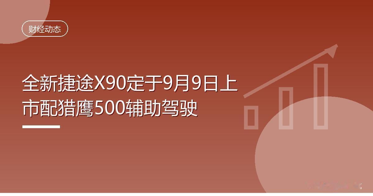 全新捷途X90定于9月9日上市配猎鹰500辅助驾驶IT时代网9月4日消息，奇