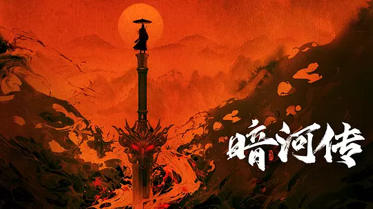 《暗河传》，惊艳到我了！结论：《暗河传》是近些年来武侠剧中少有的精