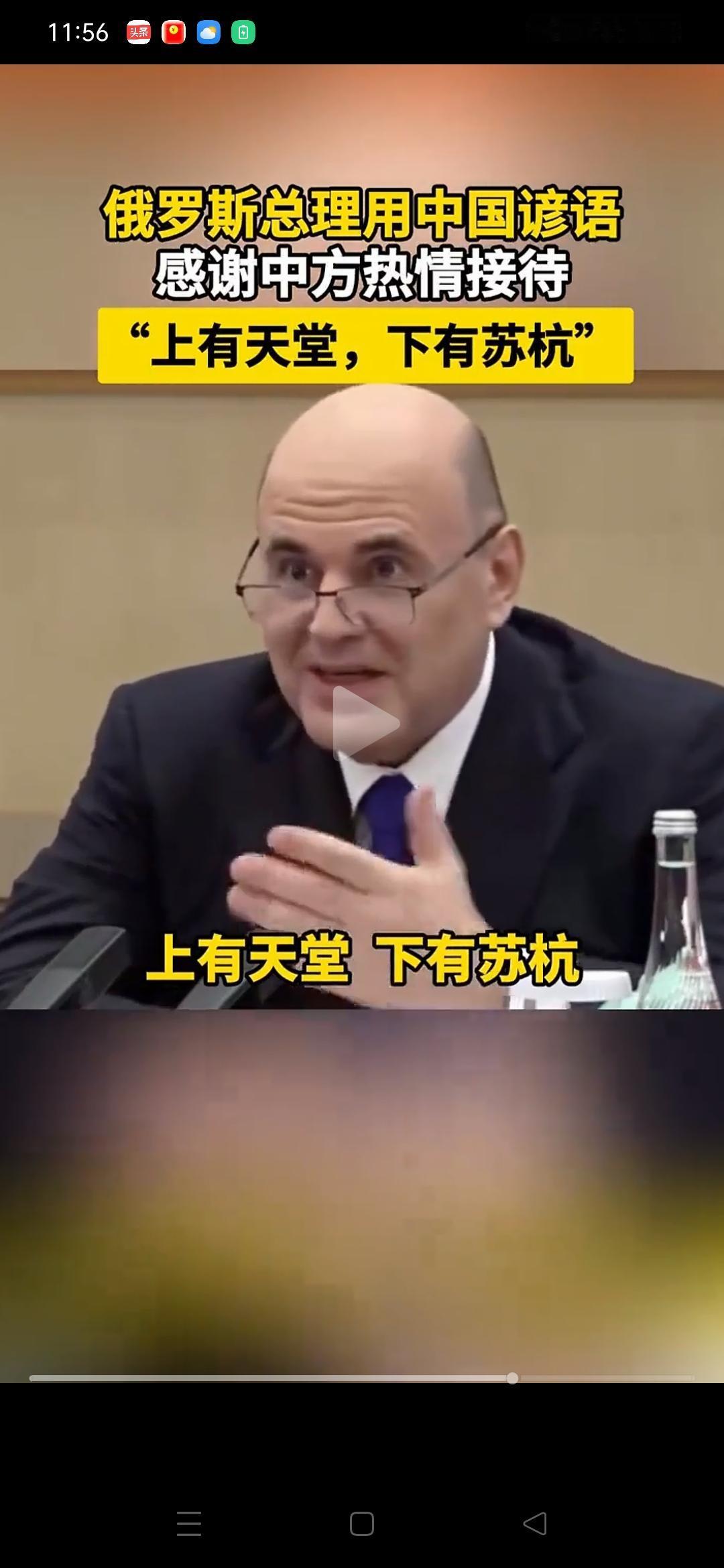 俄罗斯总理来了，没想到他竟然还知道一句中文谚语！俄罗斯总理米舒