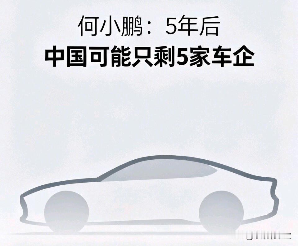别老盯着价格战了！何小鹏放狠话：5年后中国可能只剩5家车企最近车圈最炸的话