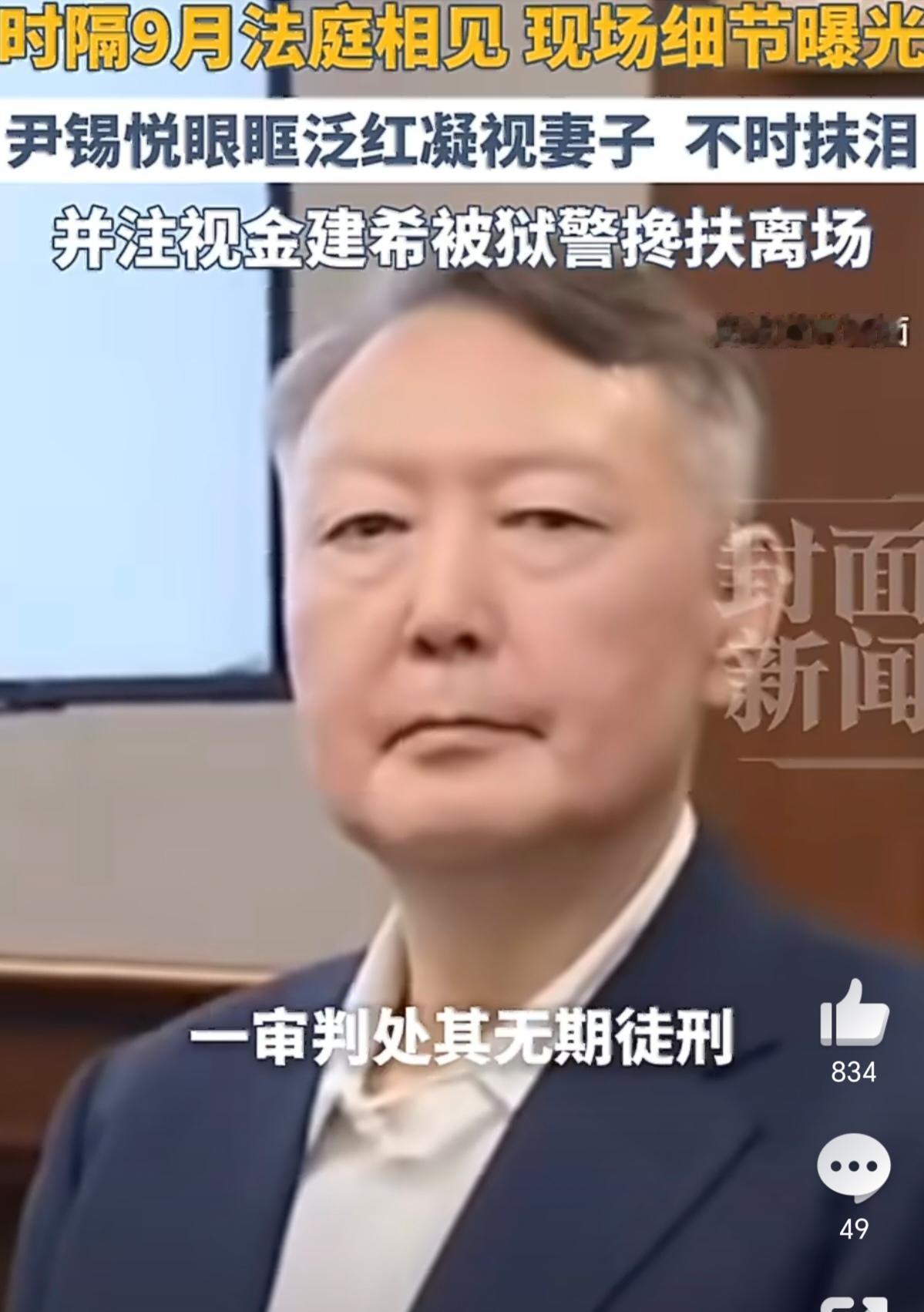 尹锡悦时隔9个月，在法庭上见到妻子，相逢苦笑。曾经贵为一国之君，如今只落得泪眼婆