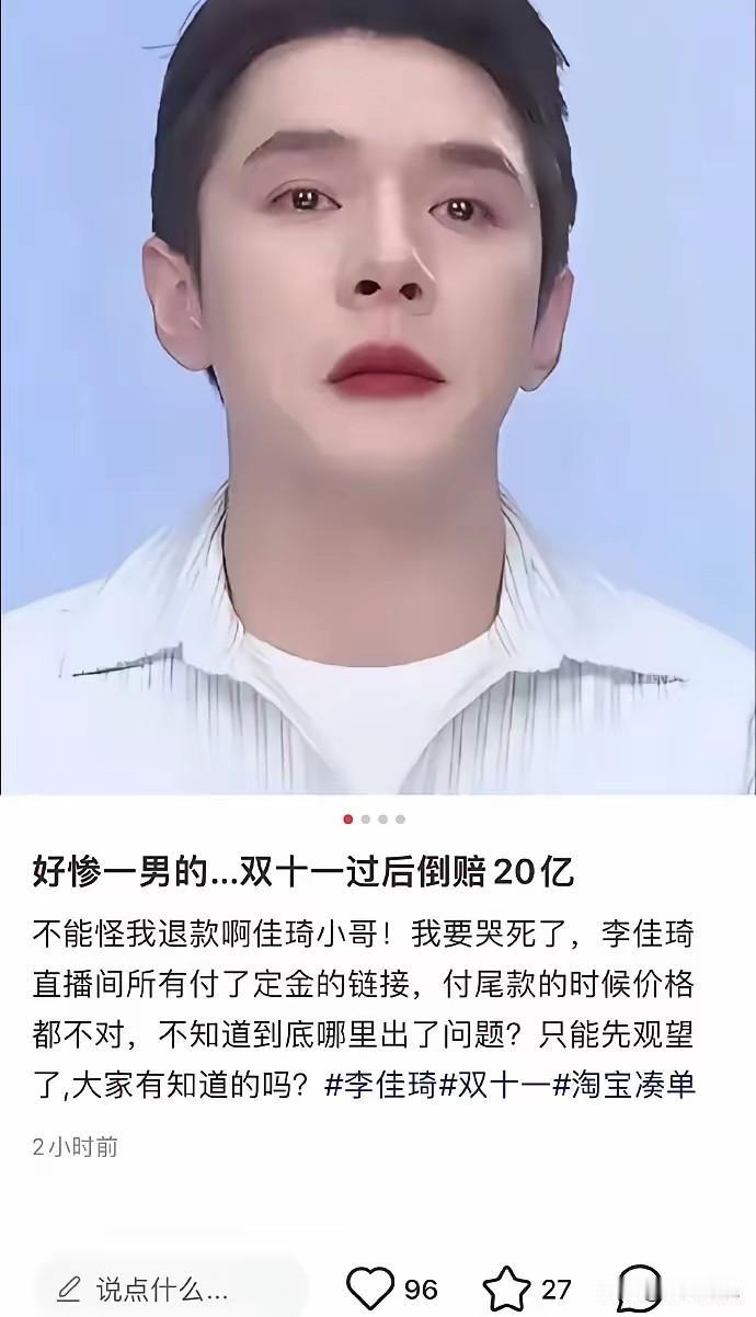 一觉醒来，头部主播李佳琦的天“塌”了。2025年双11期间，李佳琦直播间出现