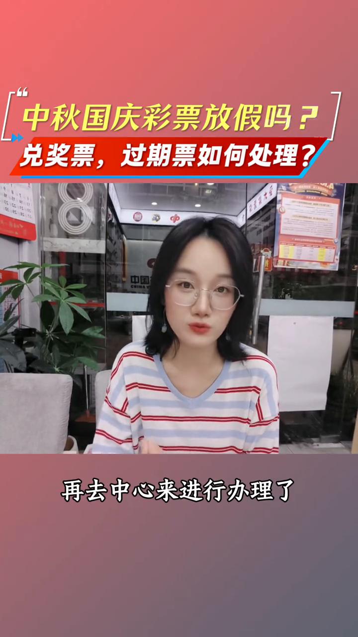 中秋国庆彩票放假吗？兑奖票、过期票如何处理？马上就是中秋国庆了，很多家人最近都