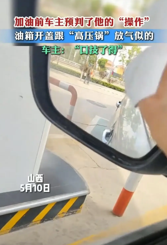 山西一加油站，工人给油箱开盖时，传出“高压锅”般的放气声，赶忙告知车主：“你油箱