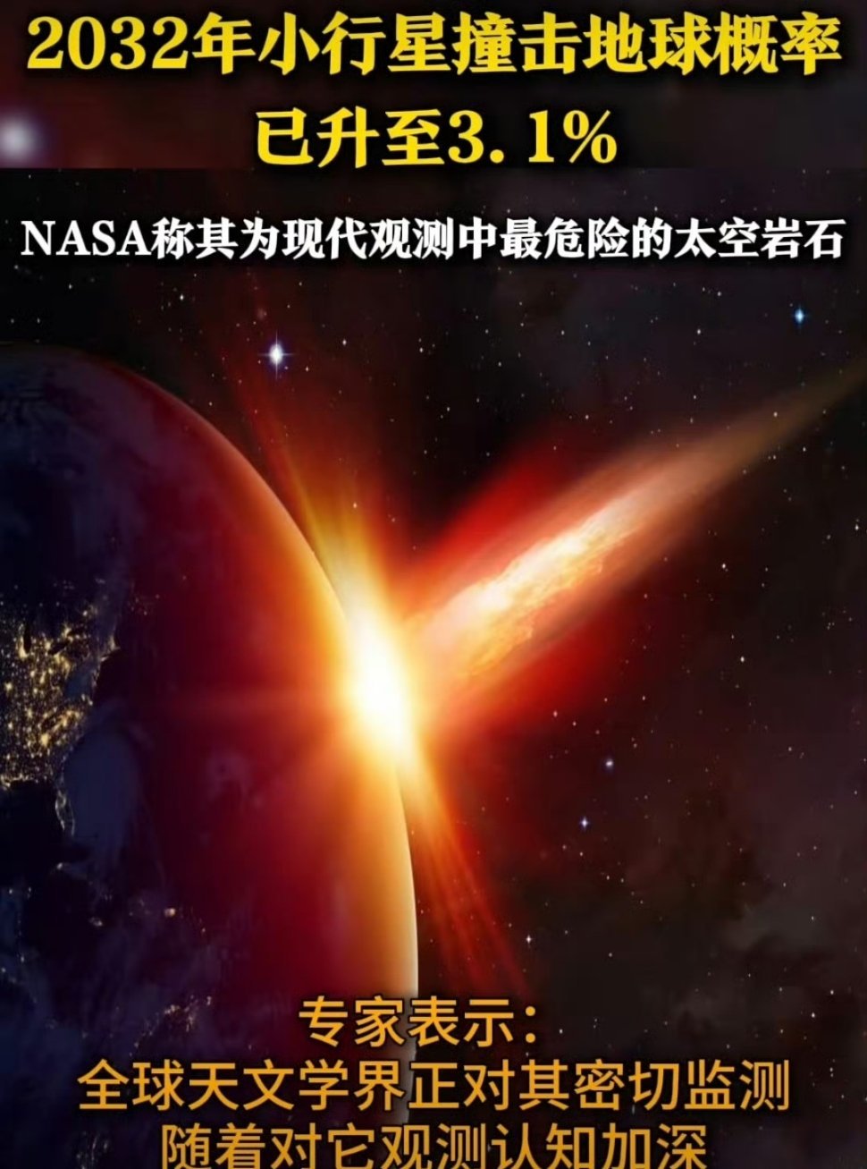 2032年小行星撞击地球概率已升至3.1%我还挺期待看到科幻片场景的，完全不担