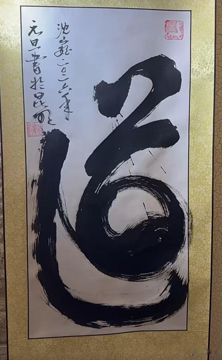 这个道是真牛逼，不亚于那一副四海，这个道可是道，以后写的比不上！这字真的是越来越