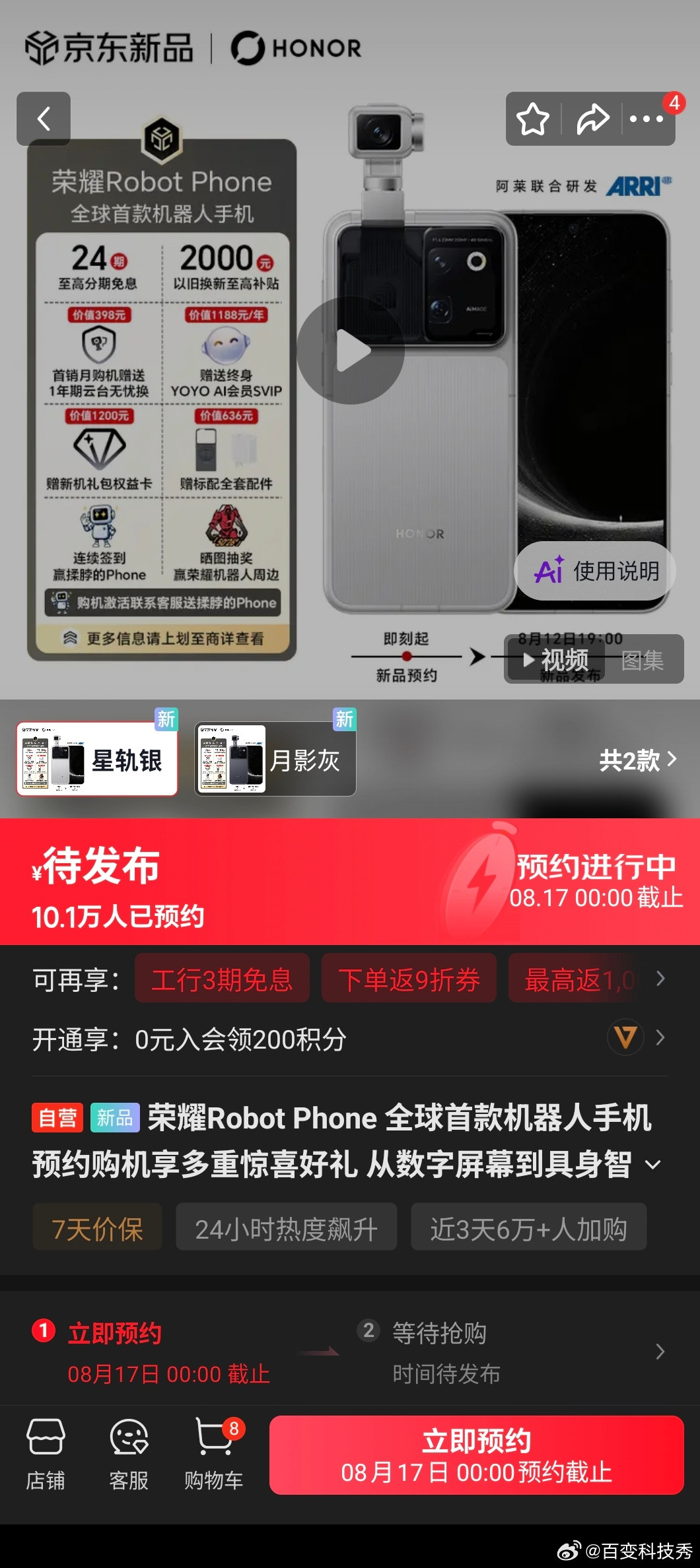 荣耀RobotPhone在某东上的预约量还挺高，单平台就已经破十万了，只能说手