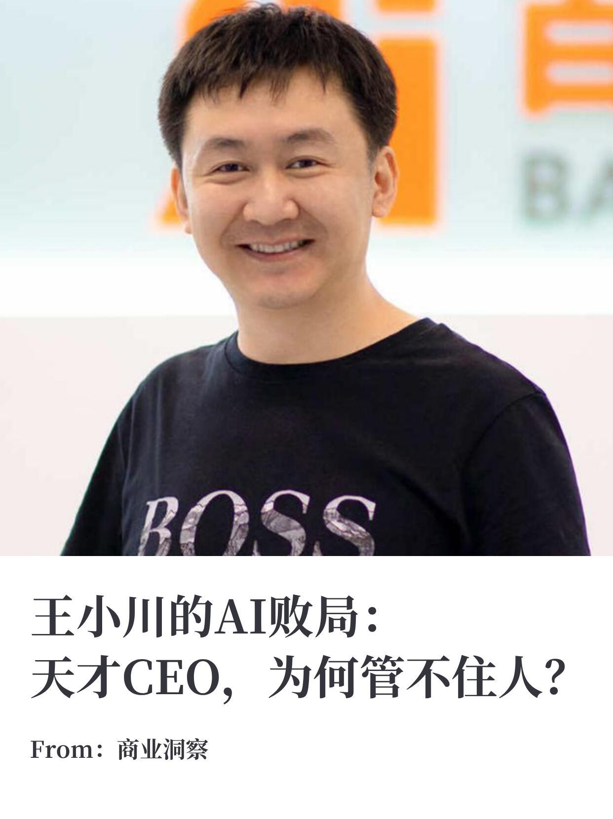 王小川的AI败局：天才CEO，为何管不住人？​​​