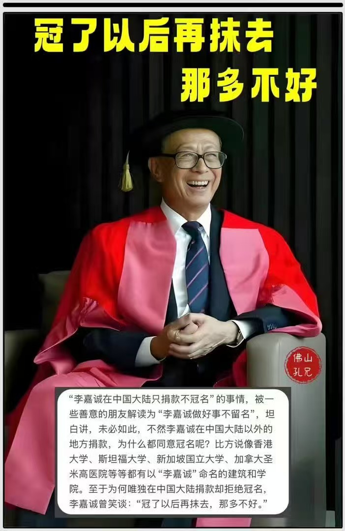 李嘉诚做好事不冠名原来是真的