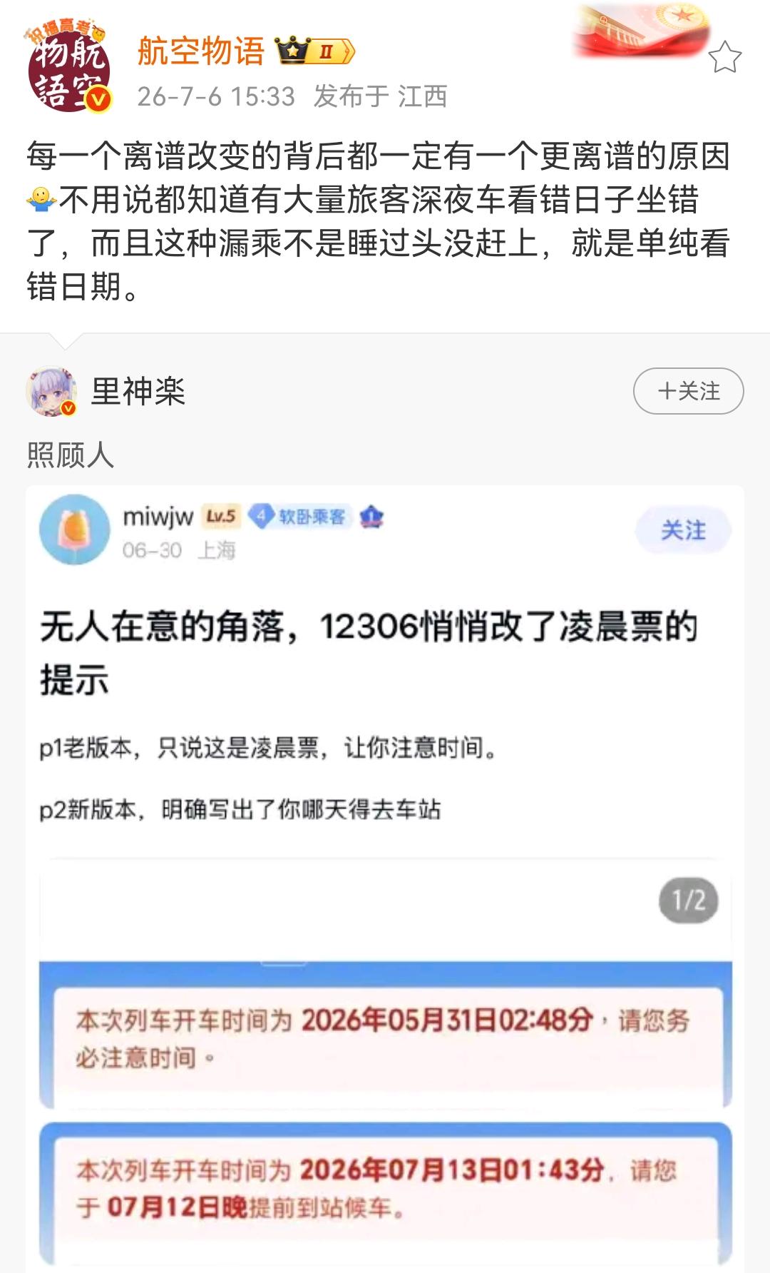 每一个离谱改变的背后都一定有一个更离谱的原因！12306修改凌晨车次的乘车提