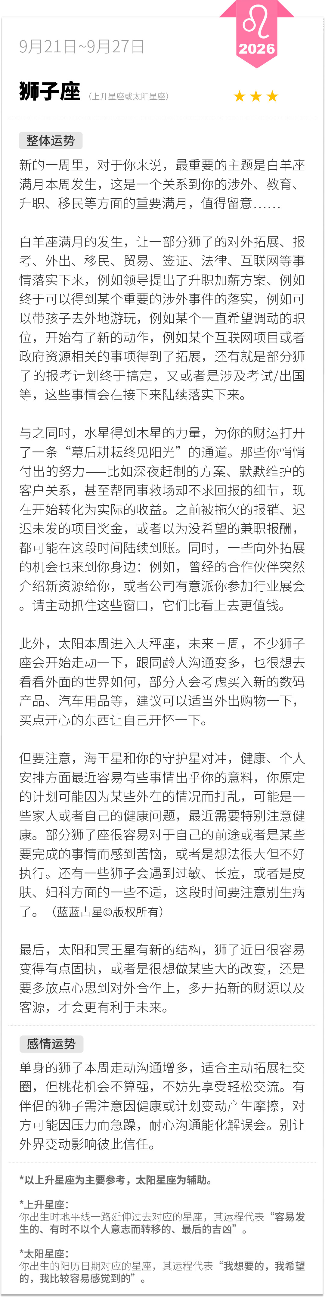 狮子座0921-0927一周运程（参考上升星座为主，太阳星座为辅助）：新的一周里