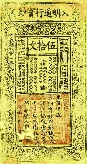 明朝的“大明通行宝钞”确实是历史的活标本。它不仅反映了明初强大的中央集权，也真实