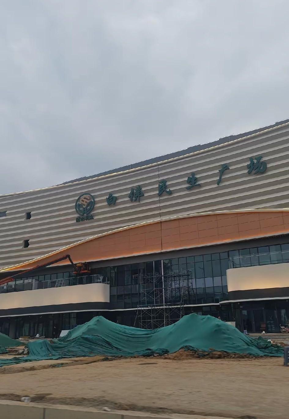 家人们，石家庄市白佛民生广场工程扫尾，马上就要启用啦！这广场可太值得期待了。它在