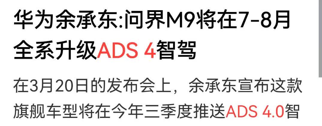 余承东一不小心暴露了L3标准全国实施的时间安利一个乾崑智驾ADS4.0的