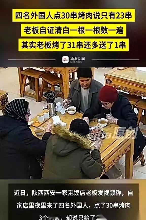 西安一家泡馍店，晚上进来四个老外。点了30串烤肉，3个烤馕。菜刚上齐，其中一个