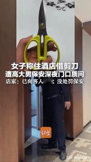 住酒店借剪刀被保安关注，我觉得这保安没毛病！在甘肃兰州，一位女士住酒店时借