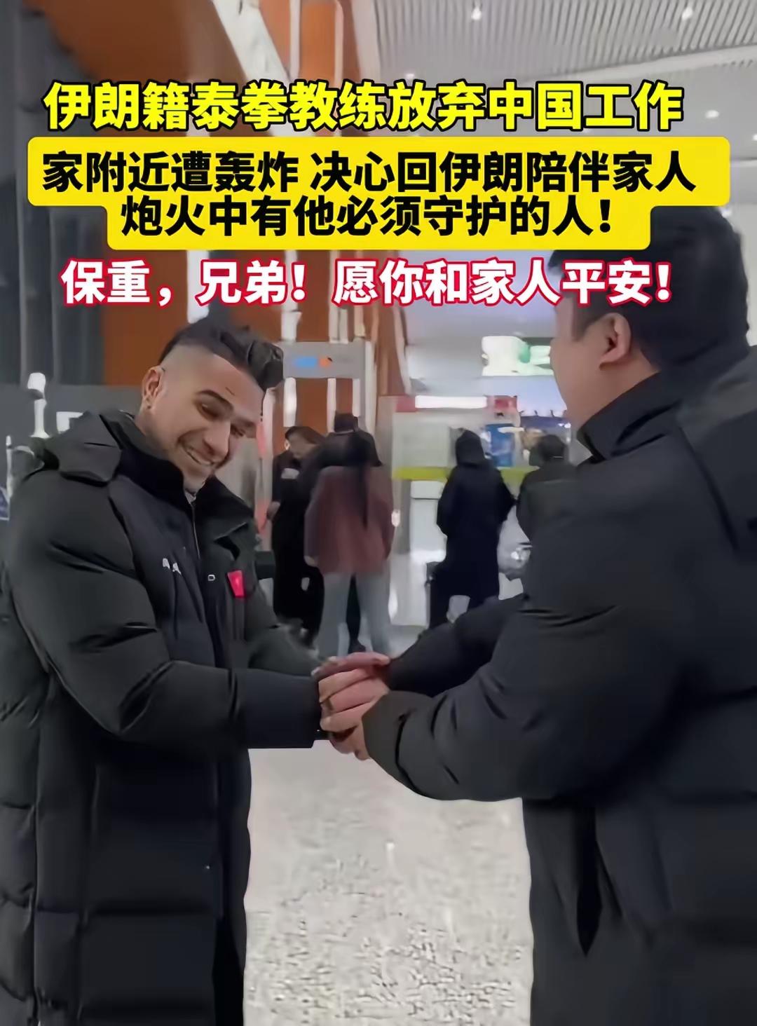 看了这条新闻太难受了。湖南湘西有一位伊朗籍泰拳教练，本来在中国有个稳定的工作、