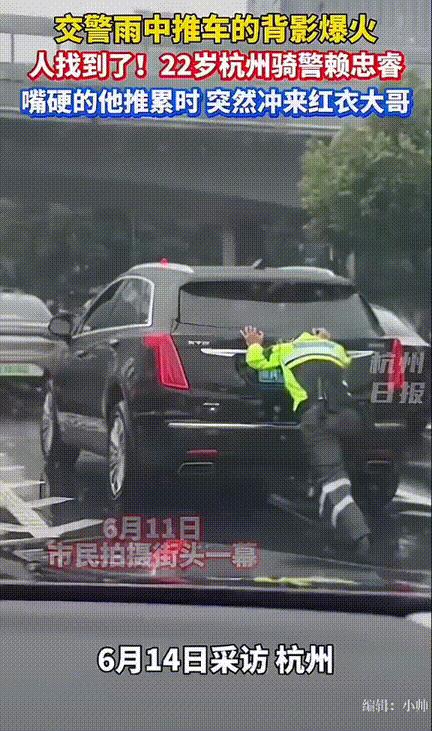 杭州一嘴硬交警雨中推车爆火人找到了！22岁杭州骑警赖忠睿起因是：一女生开车在