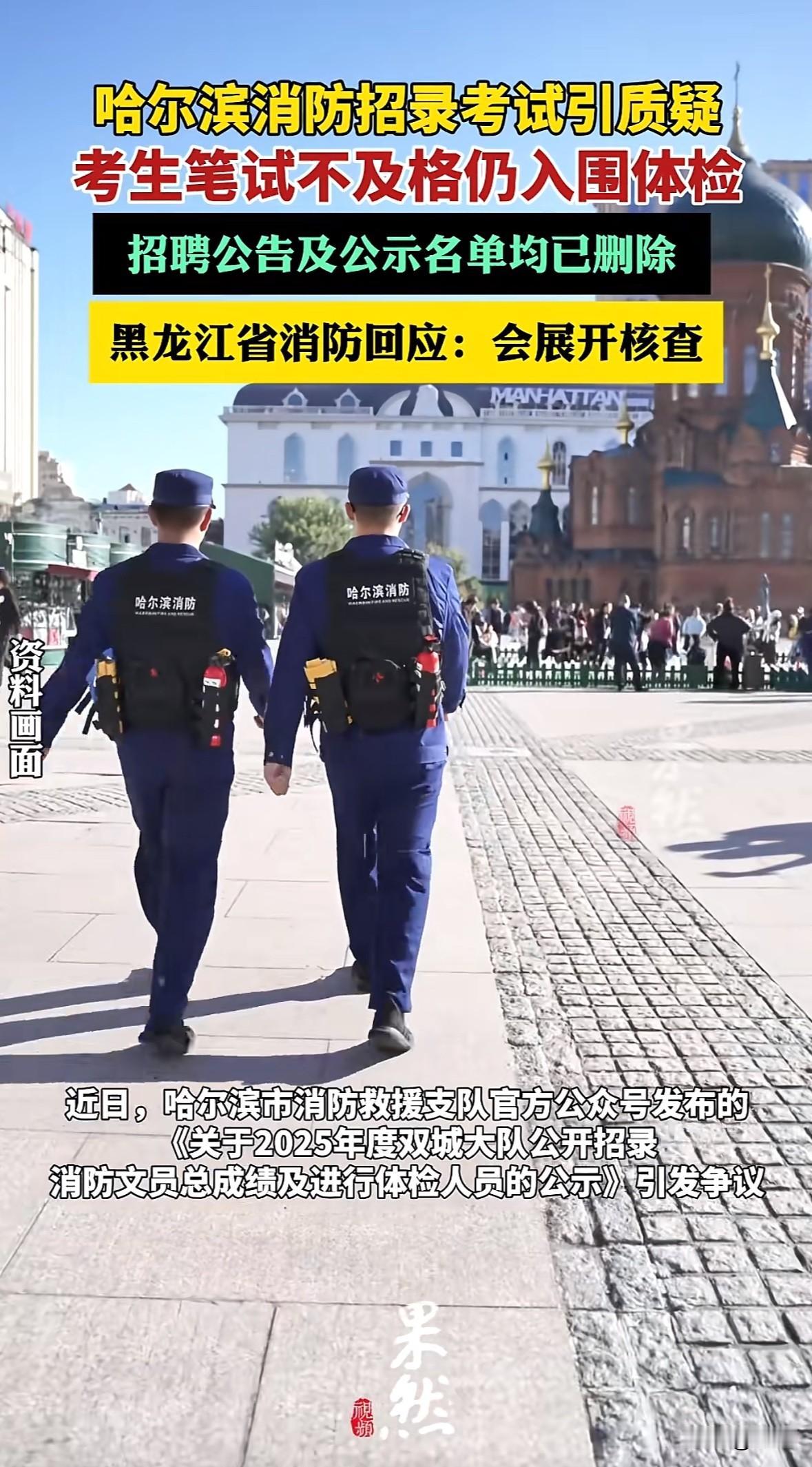 哈尔滨消防双城大队招10名文员，公告说笔试低于60分不合格不招录。后来公示体检名