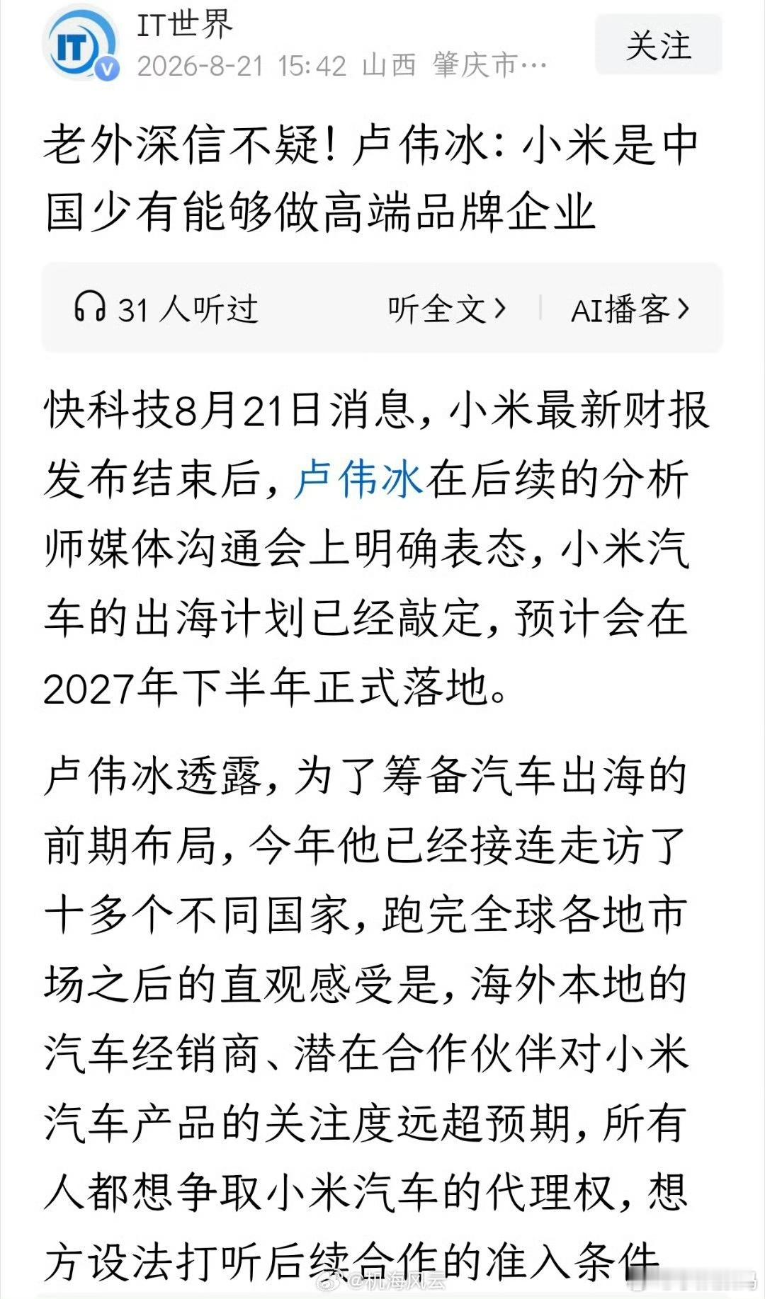 卢伟冰:小米是中国少有能够做高端品牌企业。大家觉得小米高端成了吗？