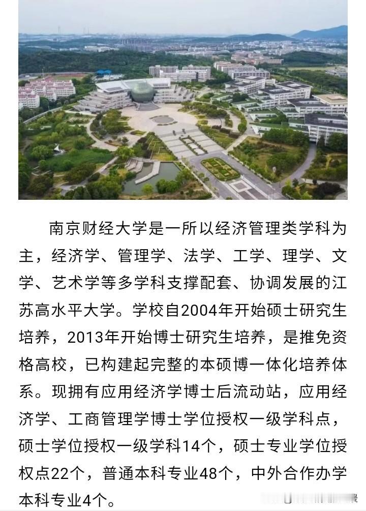 真想不到，南京财经大学发展也太快了吧，目前已经有两个博士点了，注意这可是博士点啊