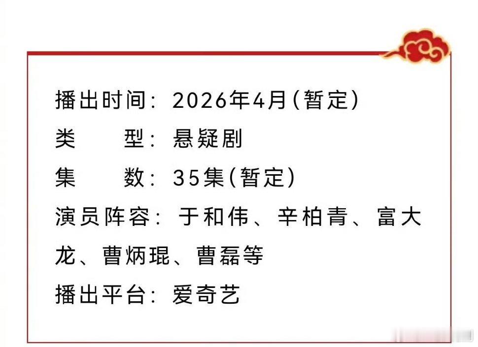 【二胖发布】惊变央一即将播出由郑晓龙、李依璠执导，主演的悬疑剧《惊变》开启招商