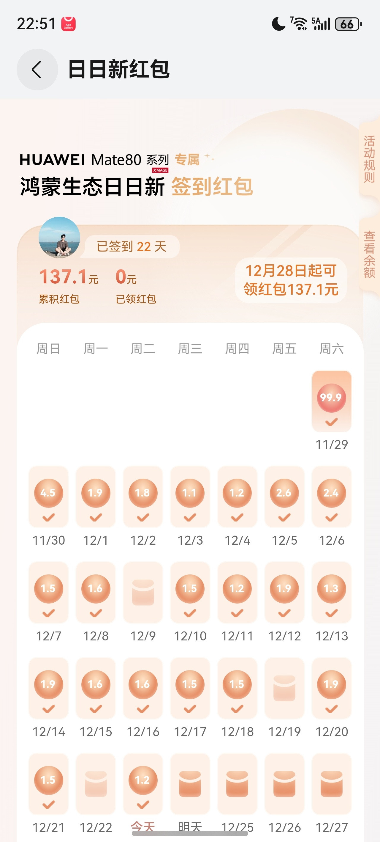 Mate80日日新红包抽了137块了还有5天就可以直接提现有一说一鸿蒙6的诚意相