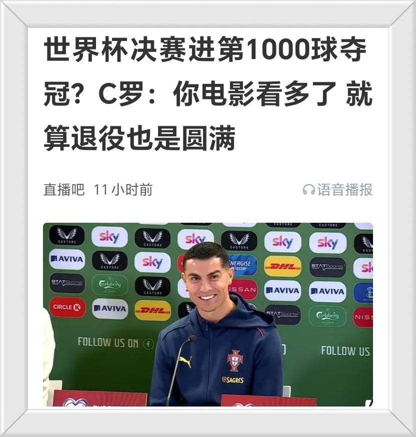 自从摩根采访C罗过后有了巨大流量之后，其他记者也明白了怎么提问罗哥怎么有效果而且