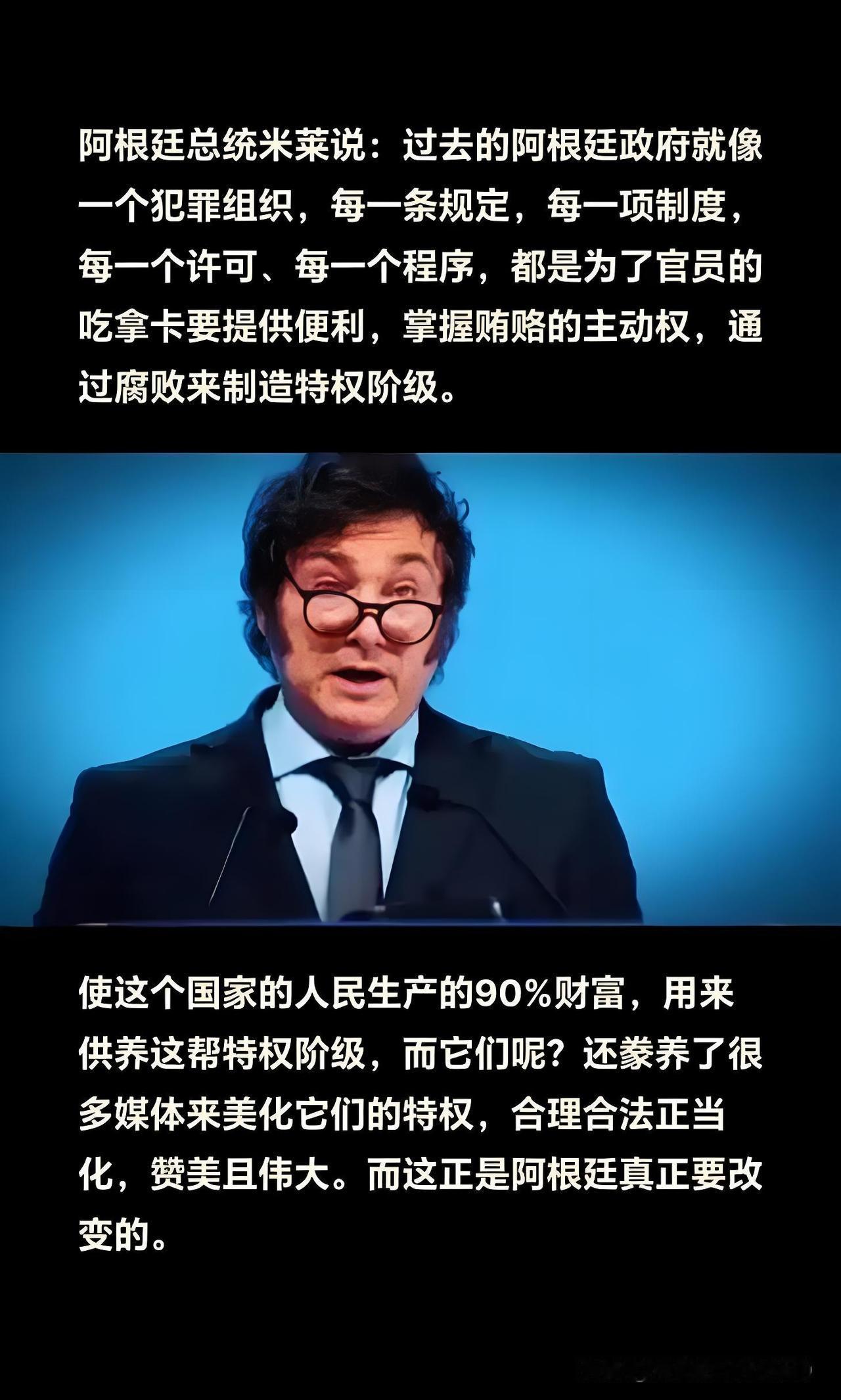 阿根廷总统米莱曾直言！过去政府90%钱都被特权拿去！再不变国家都快被他们吸干