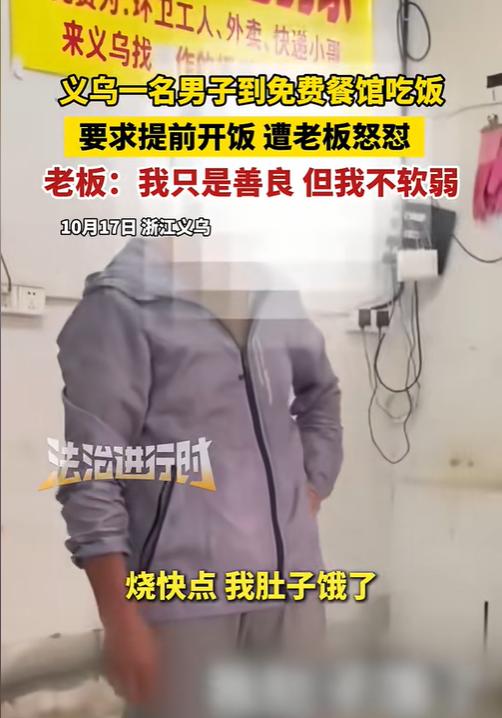 近日报道，义乌，一名男子到免费餐馆吃饭，要求提前开饭，遭老板怒怼：“我只是善良，