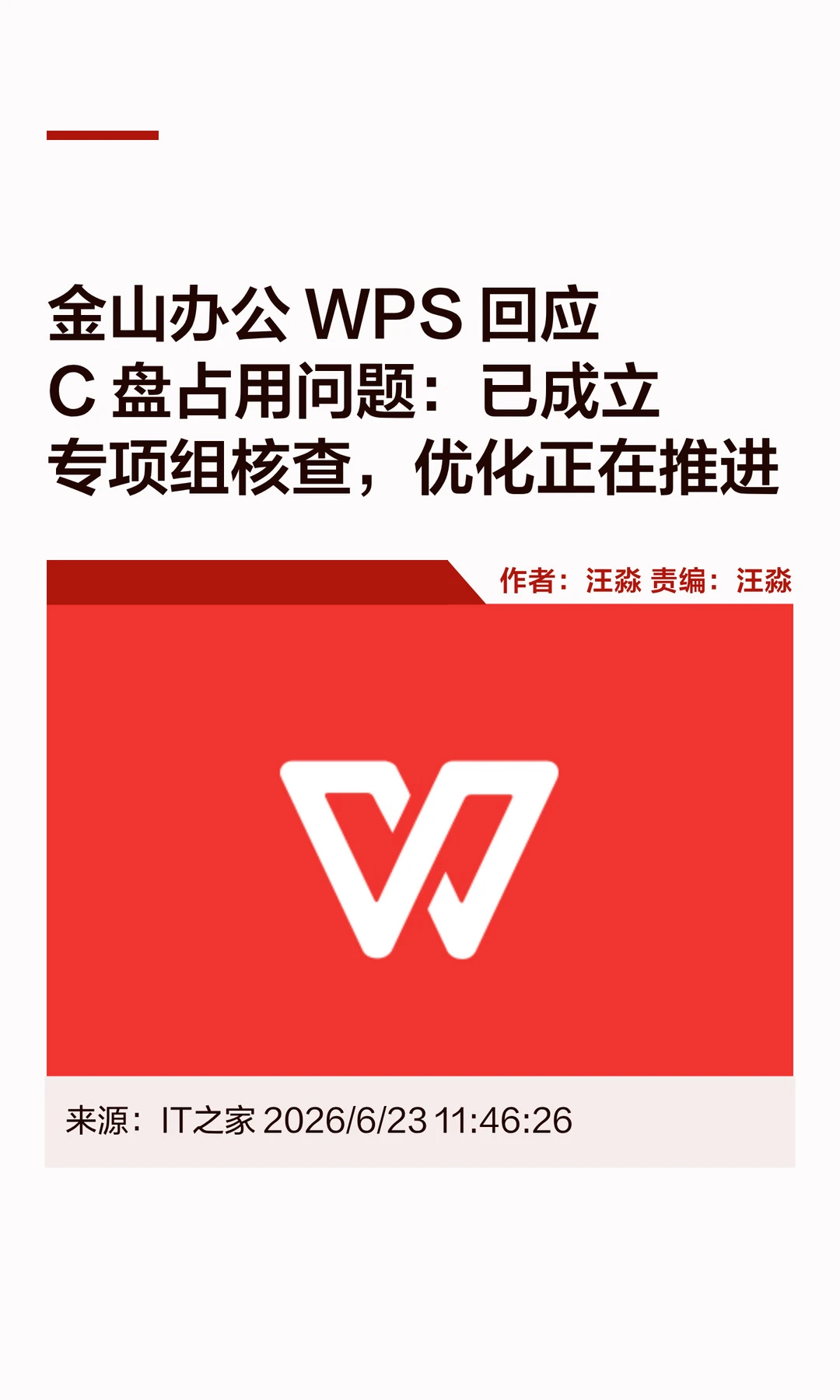 金山办公WPS回应C盘占用问题：正在推进优化
