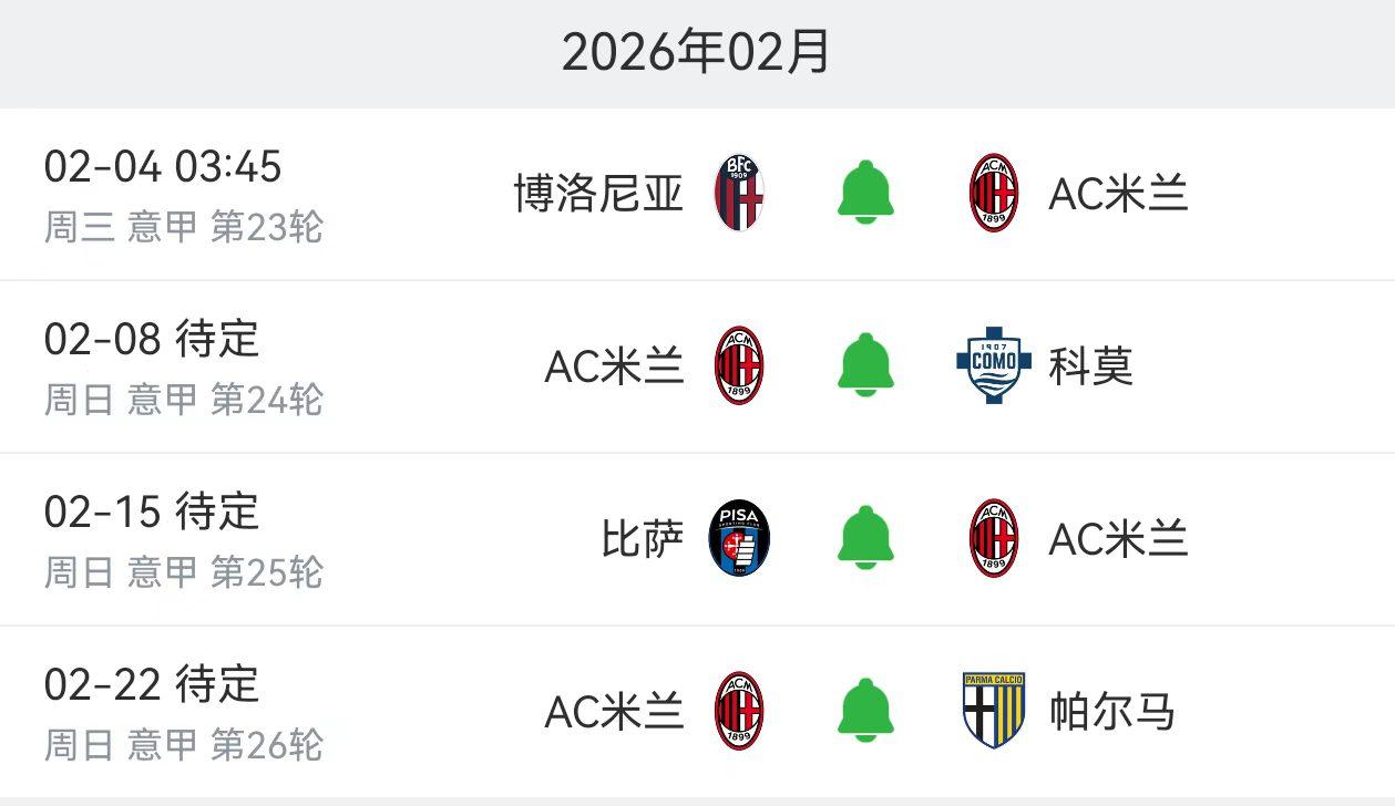 米兰和科莫的比赛改期！由于国际米兰晋级附加赛，米兰的主场会留出来给国米使用。米