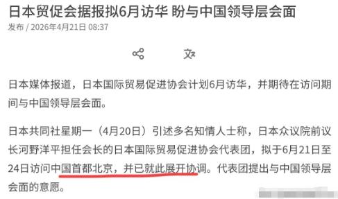 高市早苗前脚向靖国神社供奉了祭品，日本贸促会后脚就放出消息——6月21日要来北京