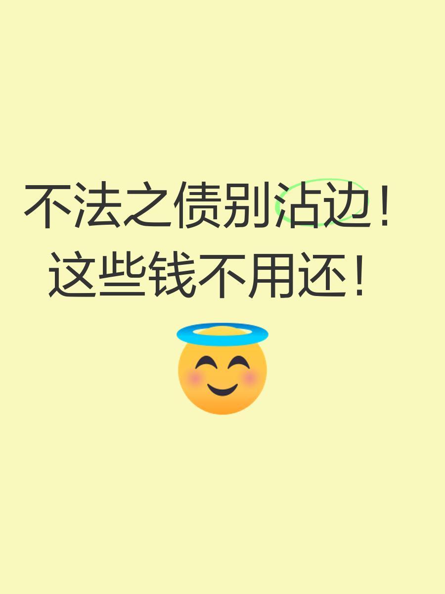 七种债可以不用还下面听我细细道来。欠债还钱天经地义，但有七种债不