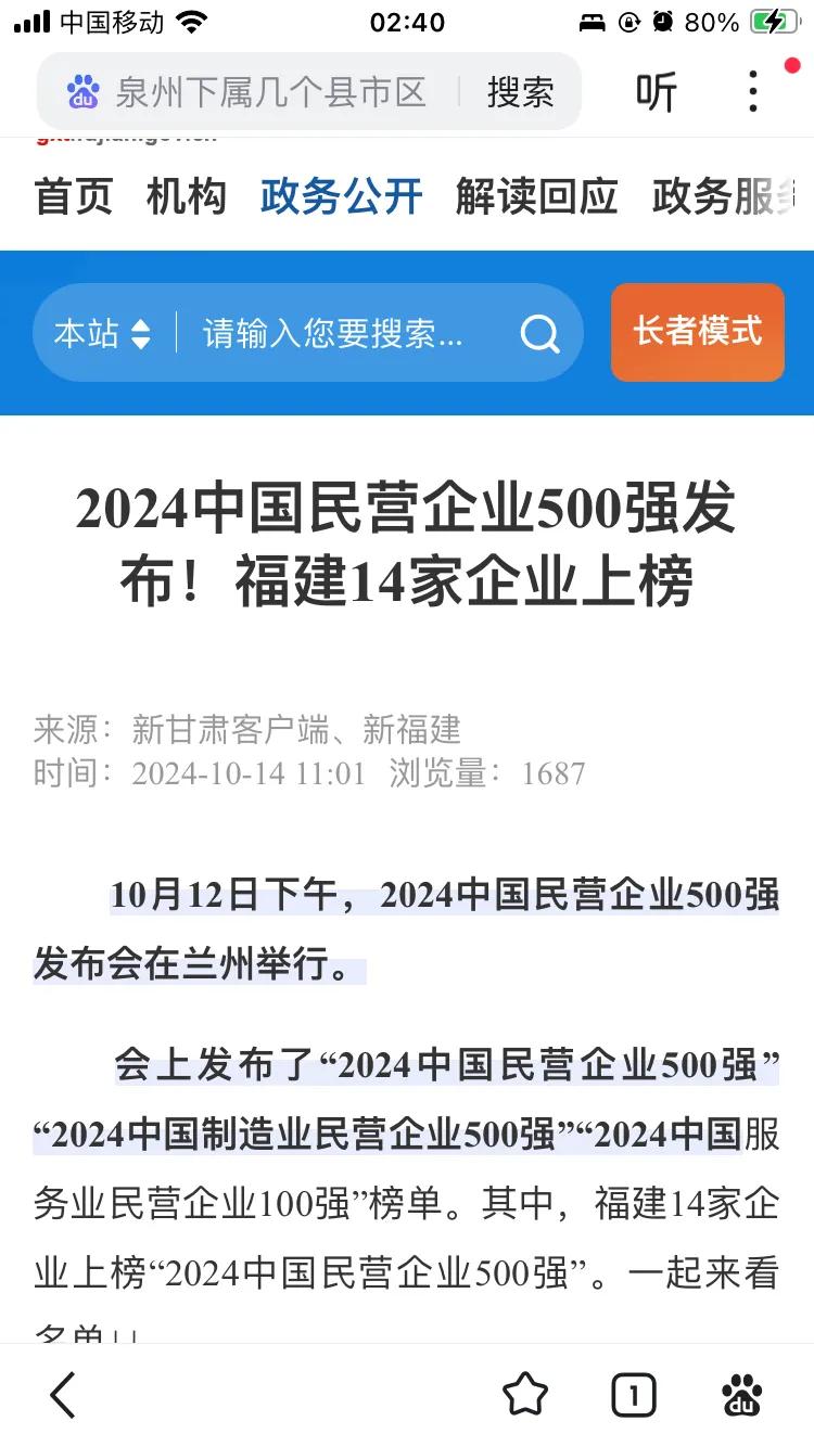 2024年中国民营企业500强：其中：福州9家；泉州2家；厦门0家。