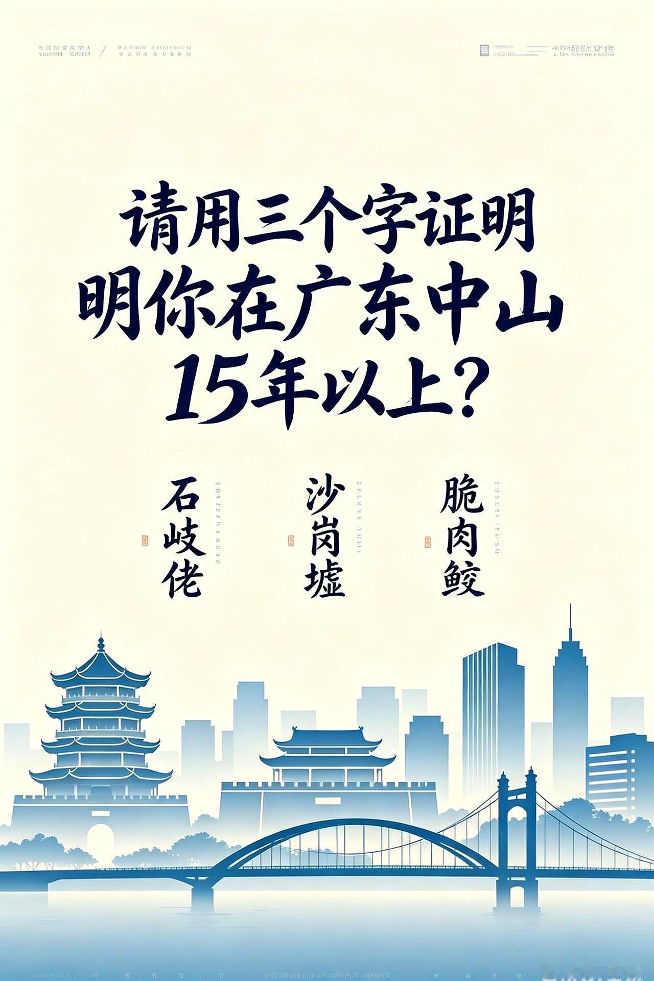 三个字证明在中山混了15年以上，不许写“中山”。话题一抛出，评论区炸了：有人秒
