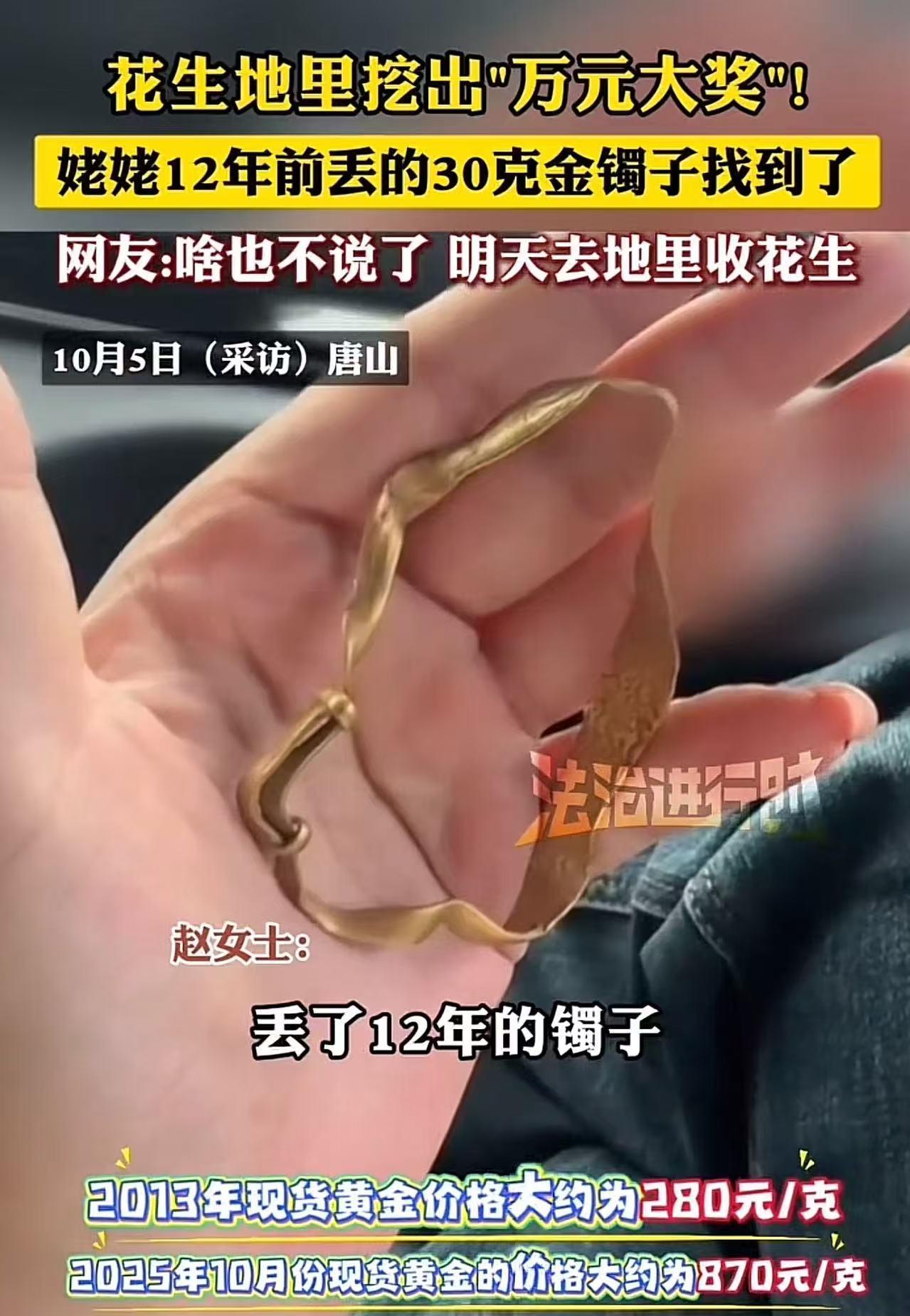 “这简直是天降惊喜，因祸得福啊！”河北唐山，花生地里挖出30克金镯，女子惊呆了：