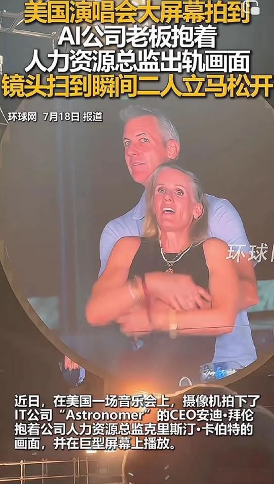 拍到了！哈哈，美国演唱会大屏幕拍到AI公司老板抱着人力资源总监出轨画面，镜头扫到