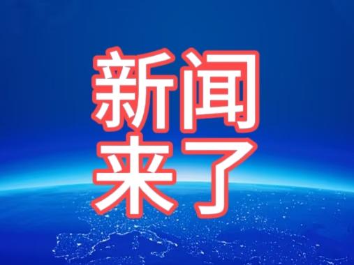 今日要闻，12月6号凌晨三点前，刚刚发生的最新消息！​第一、喜讯！喜讯！首个