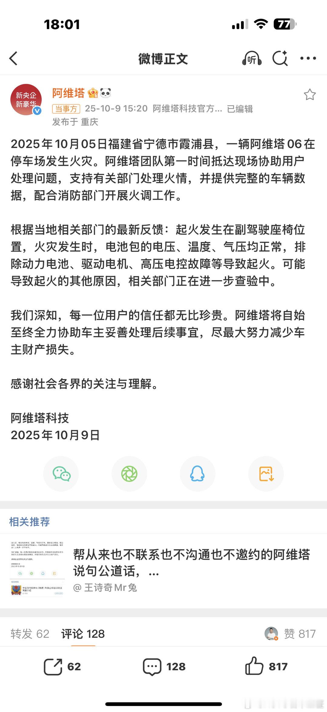 阿维塔回应一车辆起火致7车烧毁📢阿维塔官方回应要点（10月9日发布）起火位置