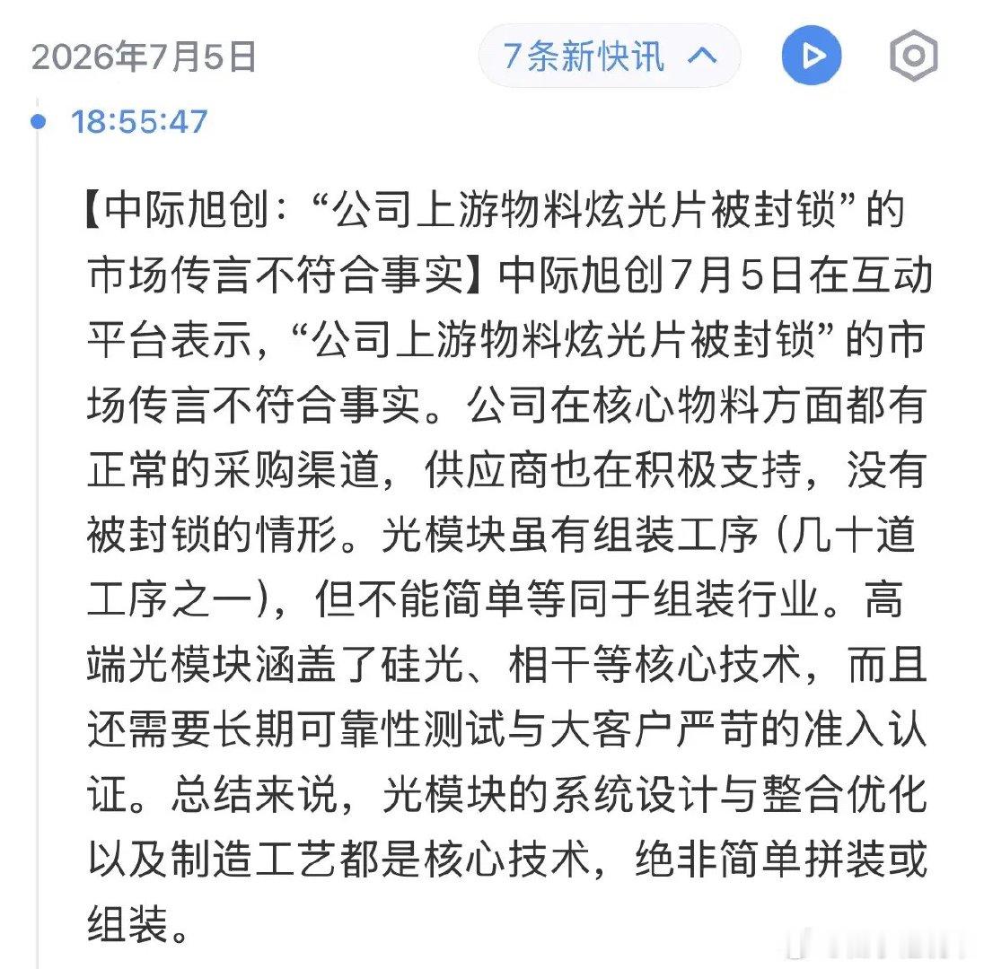 重磅利好消息中际旭创辟谣利空消息，CPO板块明天大反攻的时机到了：2026年7月