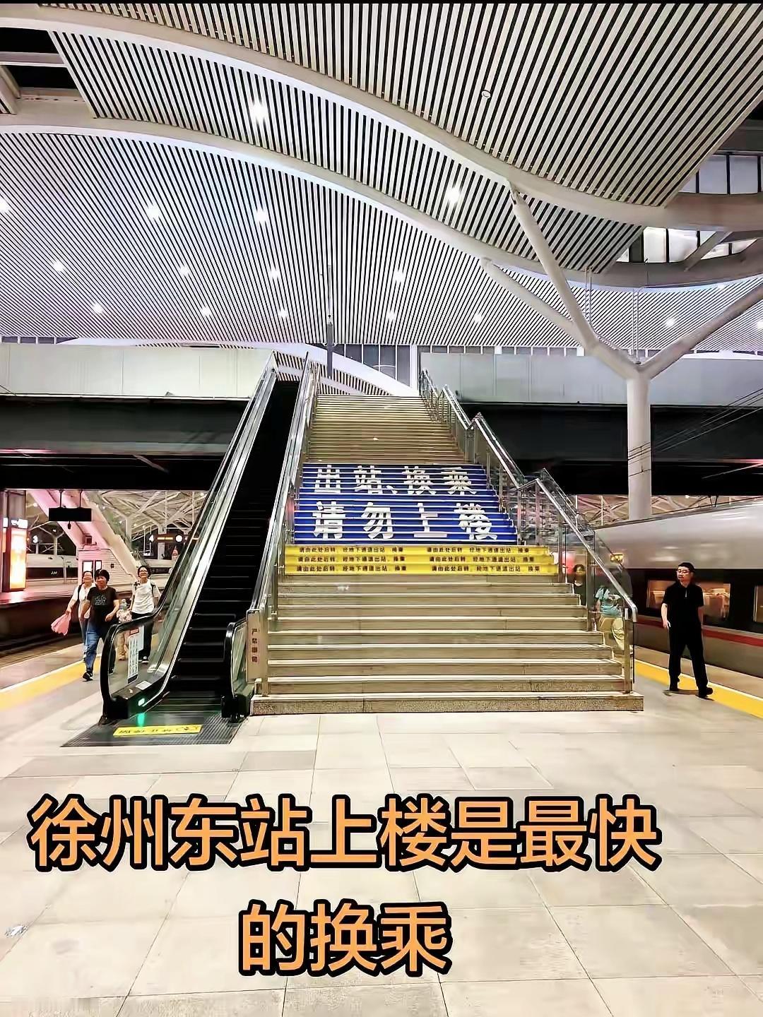 徐州东站魔性标语火了，同一个楼梯，上楼和不上楼完全两码事徐州东站换乘高铁避