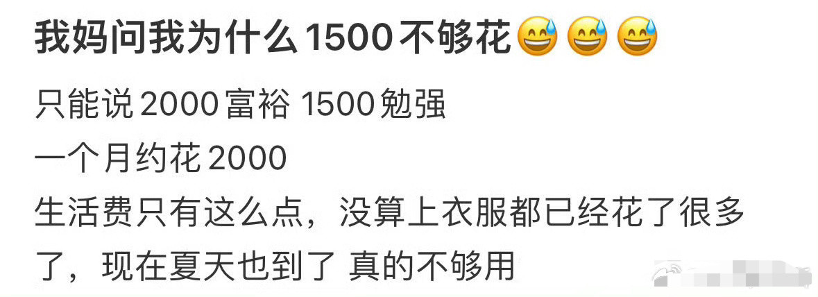 我妈问我为什么1500不够花？[裂开]​​​